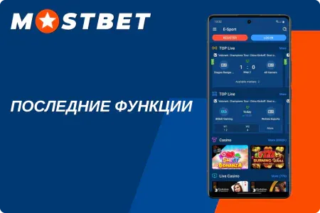 Новые функции Мостбет