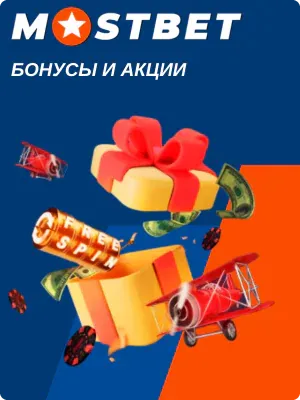 Бонусы и акции Мостбет 2026