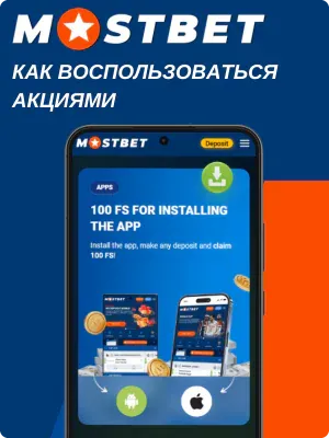 Как воспользоваться акциями Мостбет